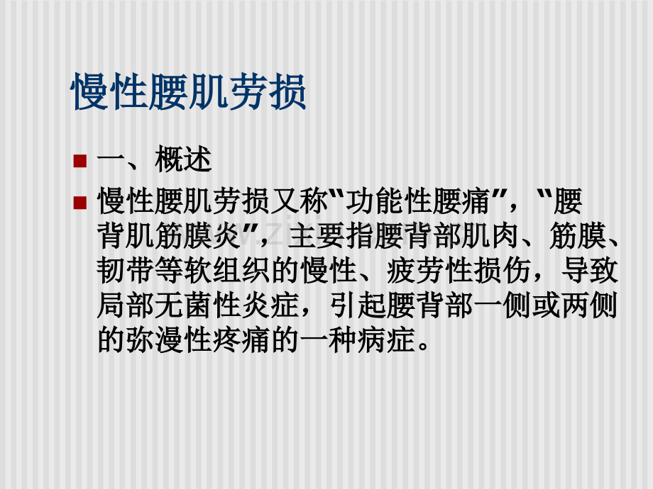 慢性腰肌劳损的治疗及锻炼.ppt_第2页