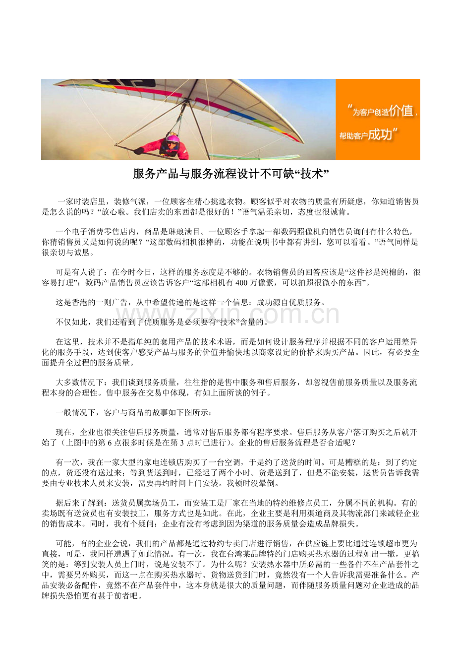 服务产品与服务流程设计不可缺“技术”.doc_第1页