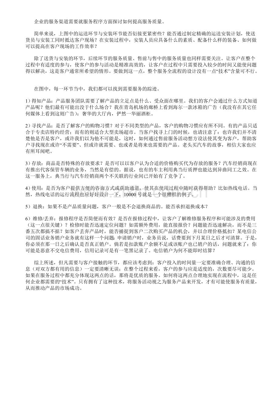 服务产品与服务流程设计不可缺“技术”.doc_第2页