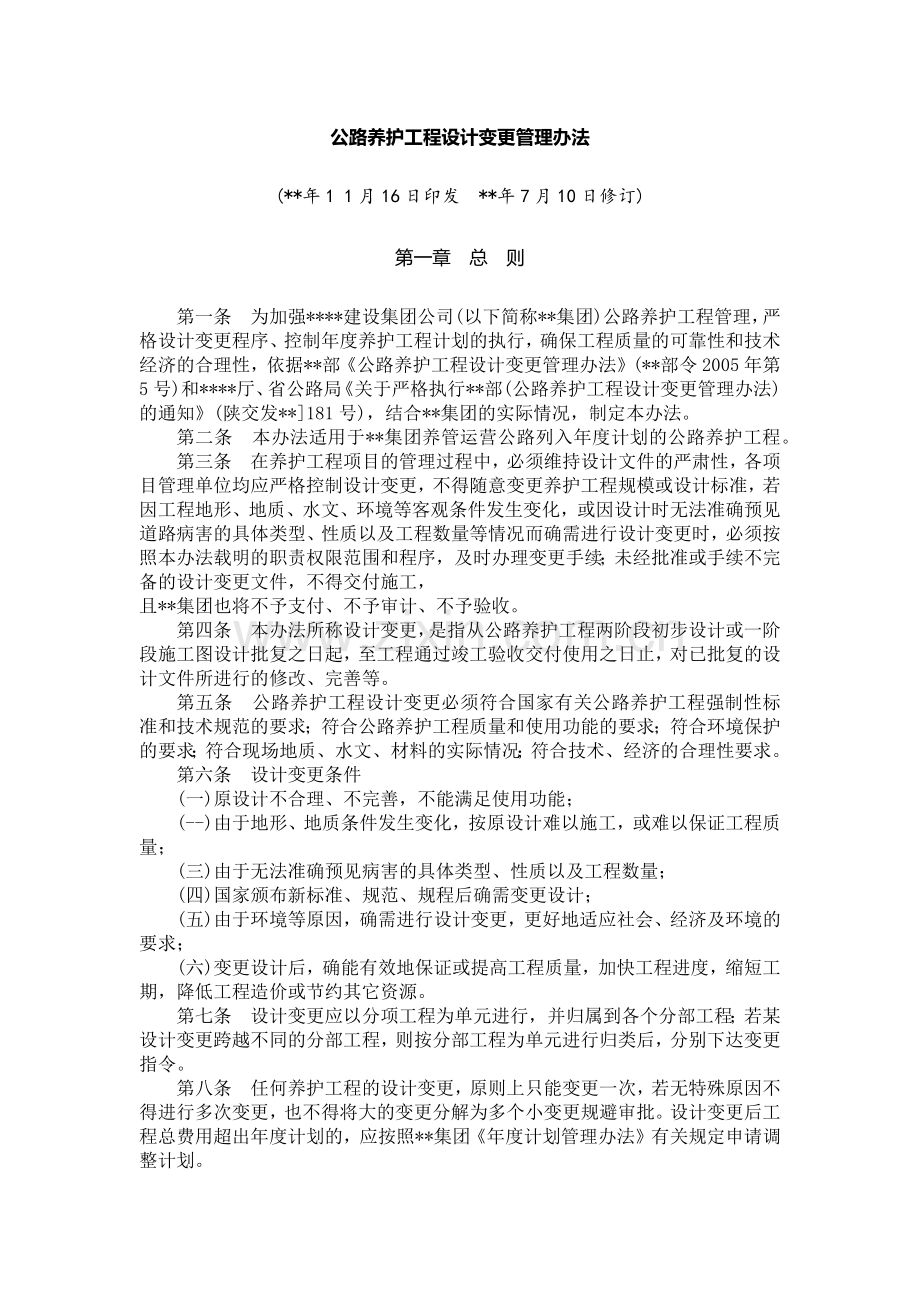 公路养护工程设计变更管理办法模版.docx_第1页