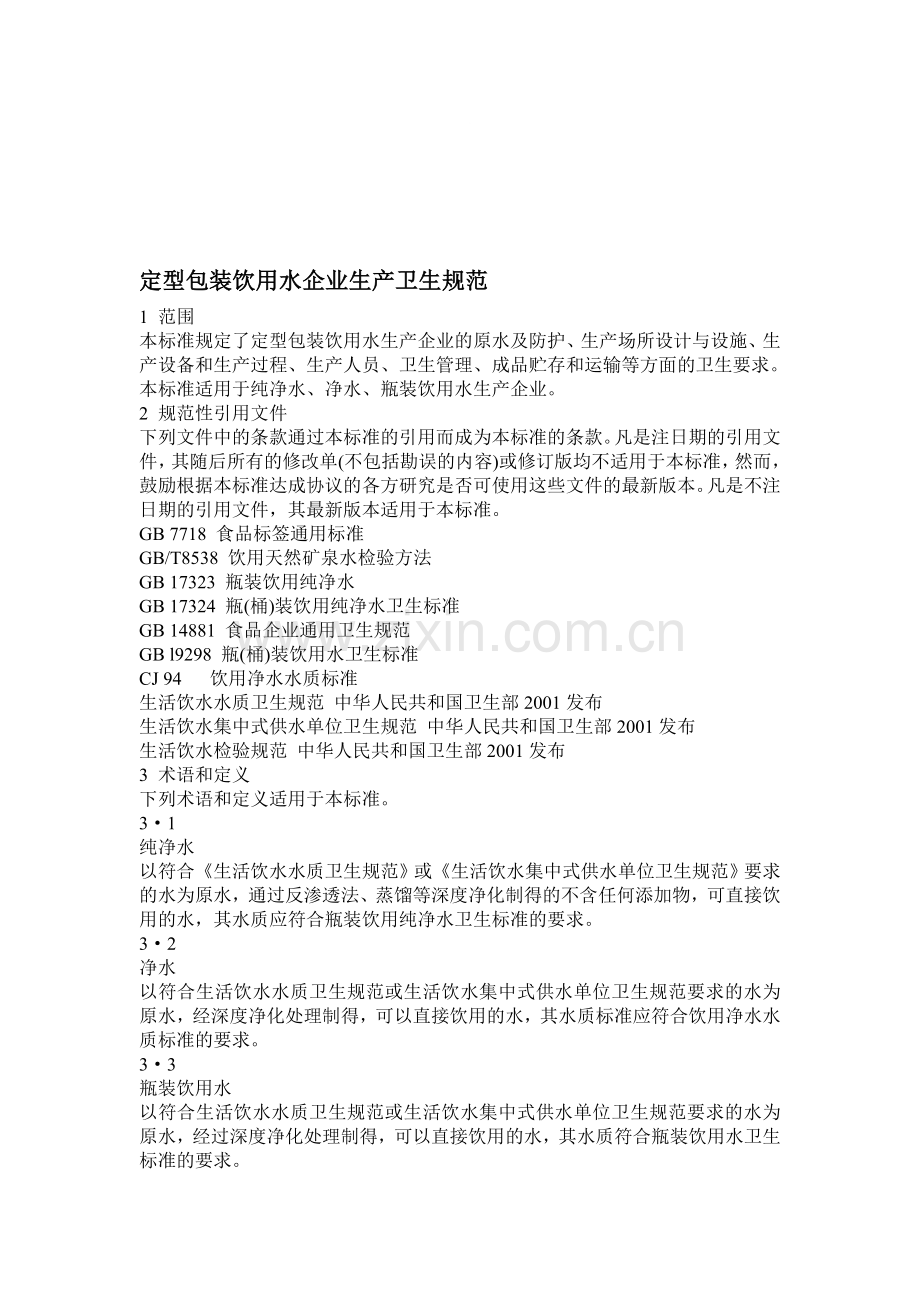 定型包装饮用水企业生产卫生规范.doc_第1页