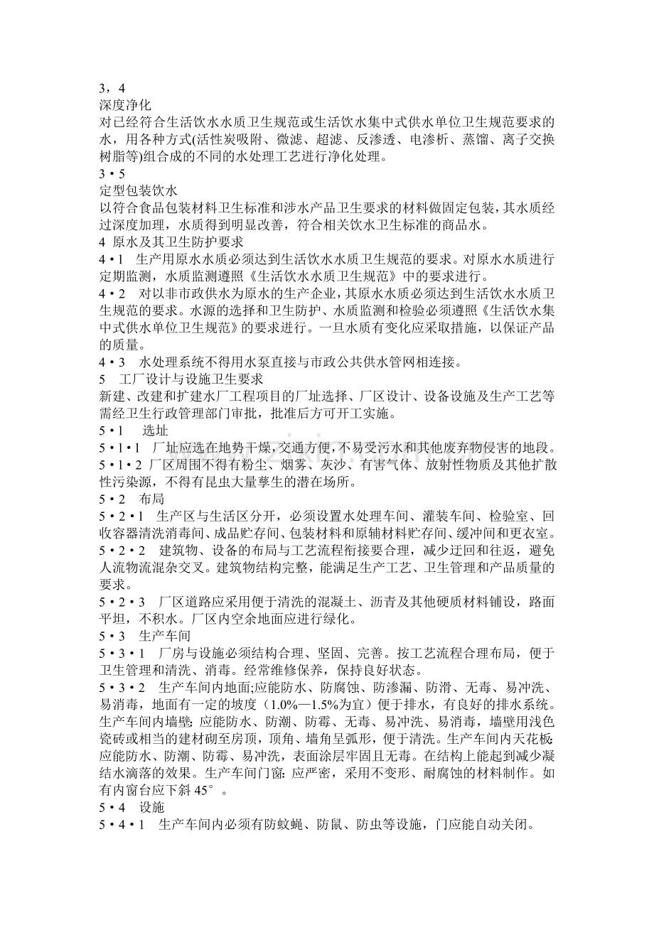 定型包装饮用水企业生产卫生规范.doc_第2页