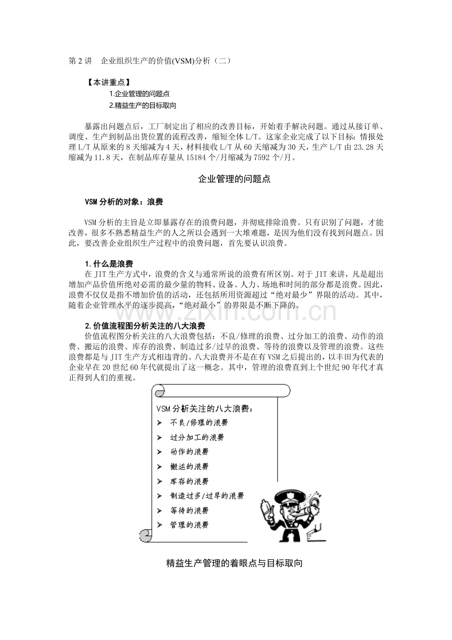 第2讲--企业组织生产的价值2.doc_第1页