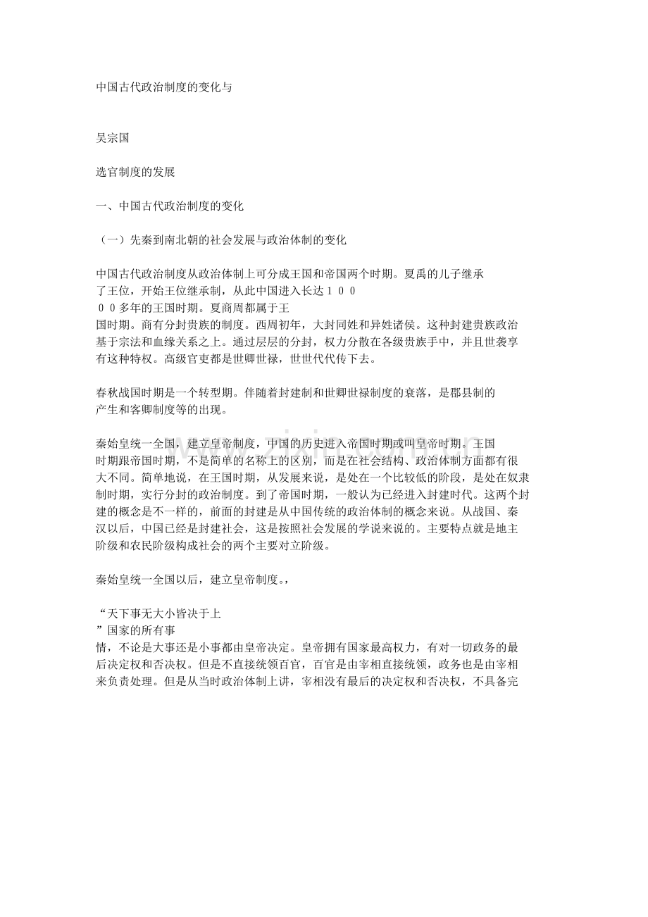史鉴篇讲座--中国古代政治制度的变化与选官制度的发展.doc_第1页