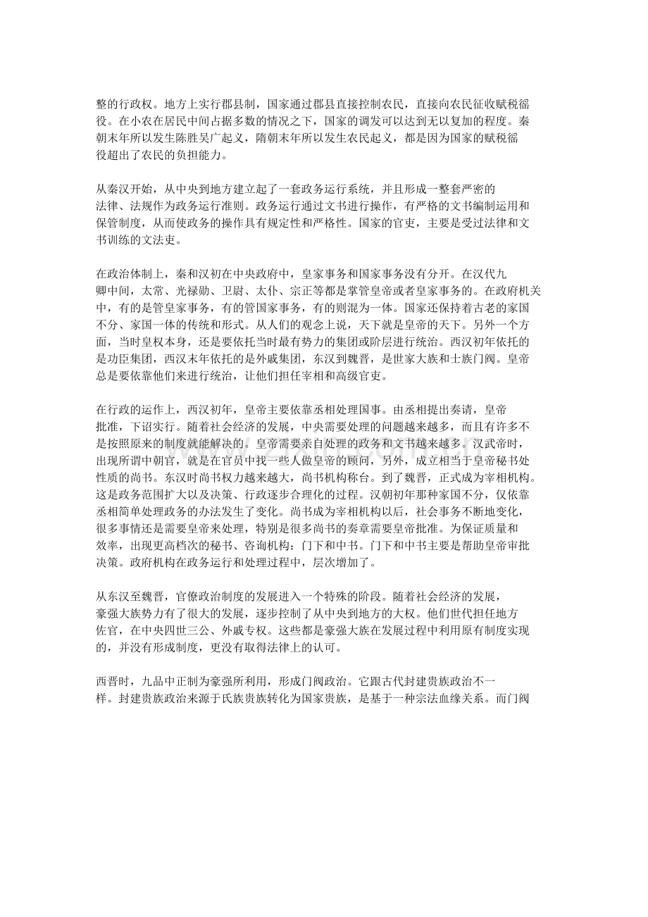 史鉴篇讲座--中国古代政治制度的变化与选官制度的发展.doc_第2页