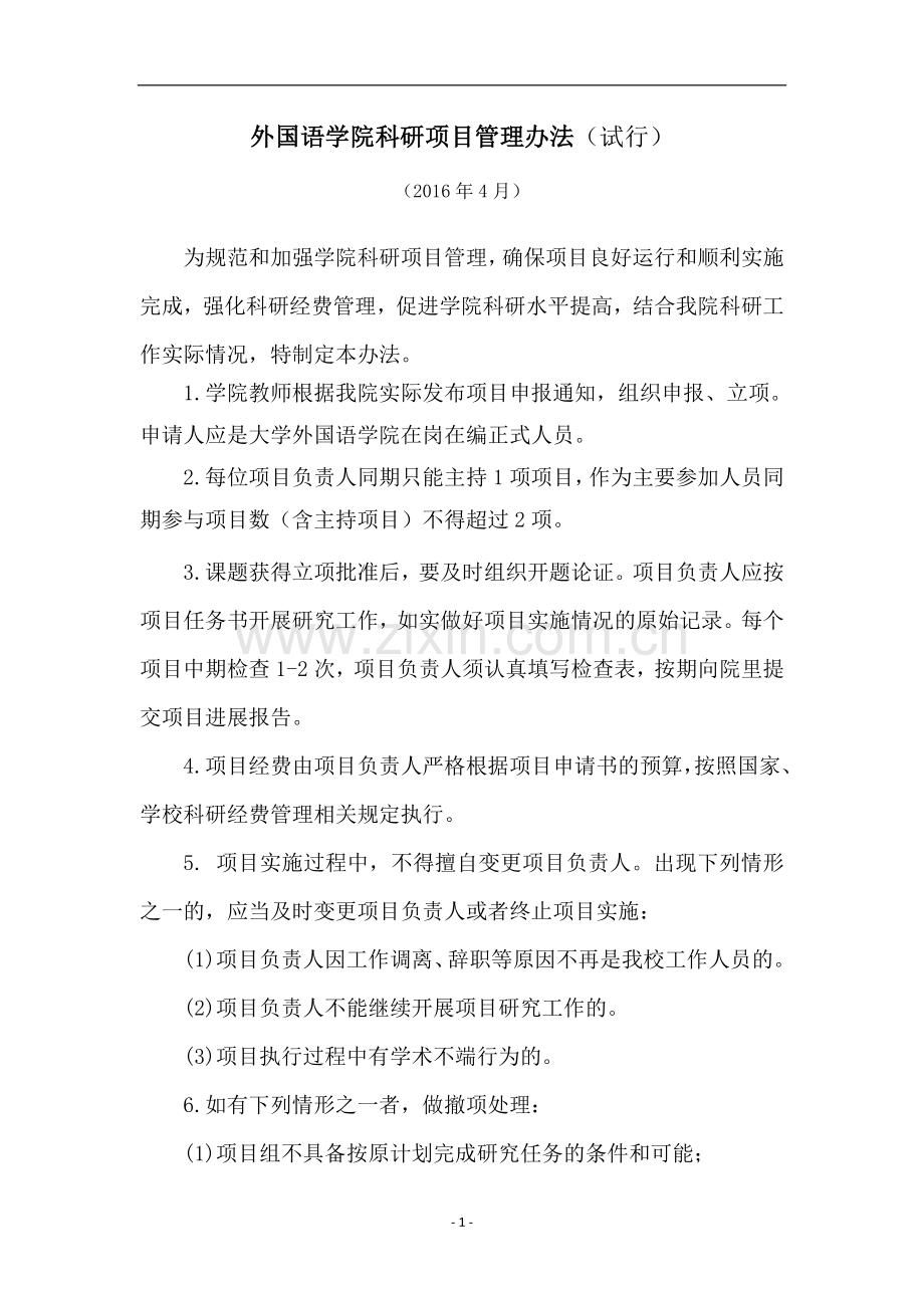 外国语学院科研项目管理办法(试行)模版.doc_第1页