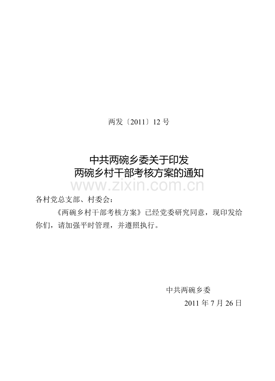 村干部考核方案.doc_第1页