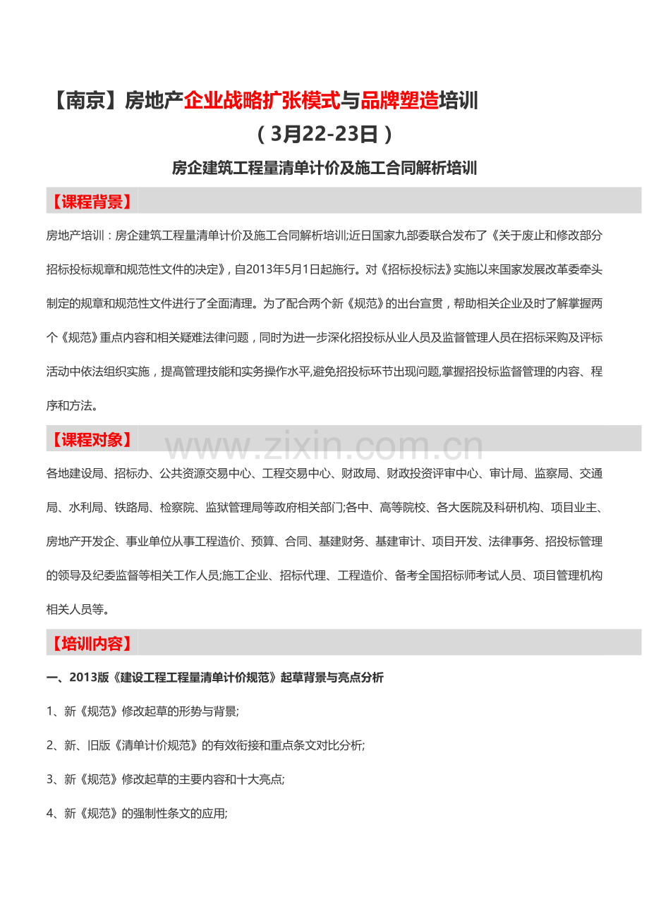 【南京】房地产企业战略扩张模式与品牌塑造培训-中房商学院.doc_第1页