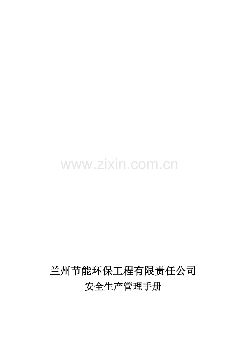 安全生产管理手册(1).doc_第1页