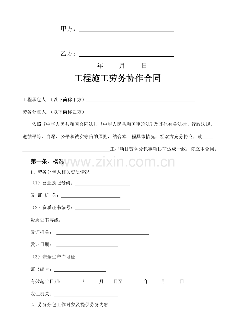 工程施工劳务协作合同范本.doc_第2页