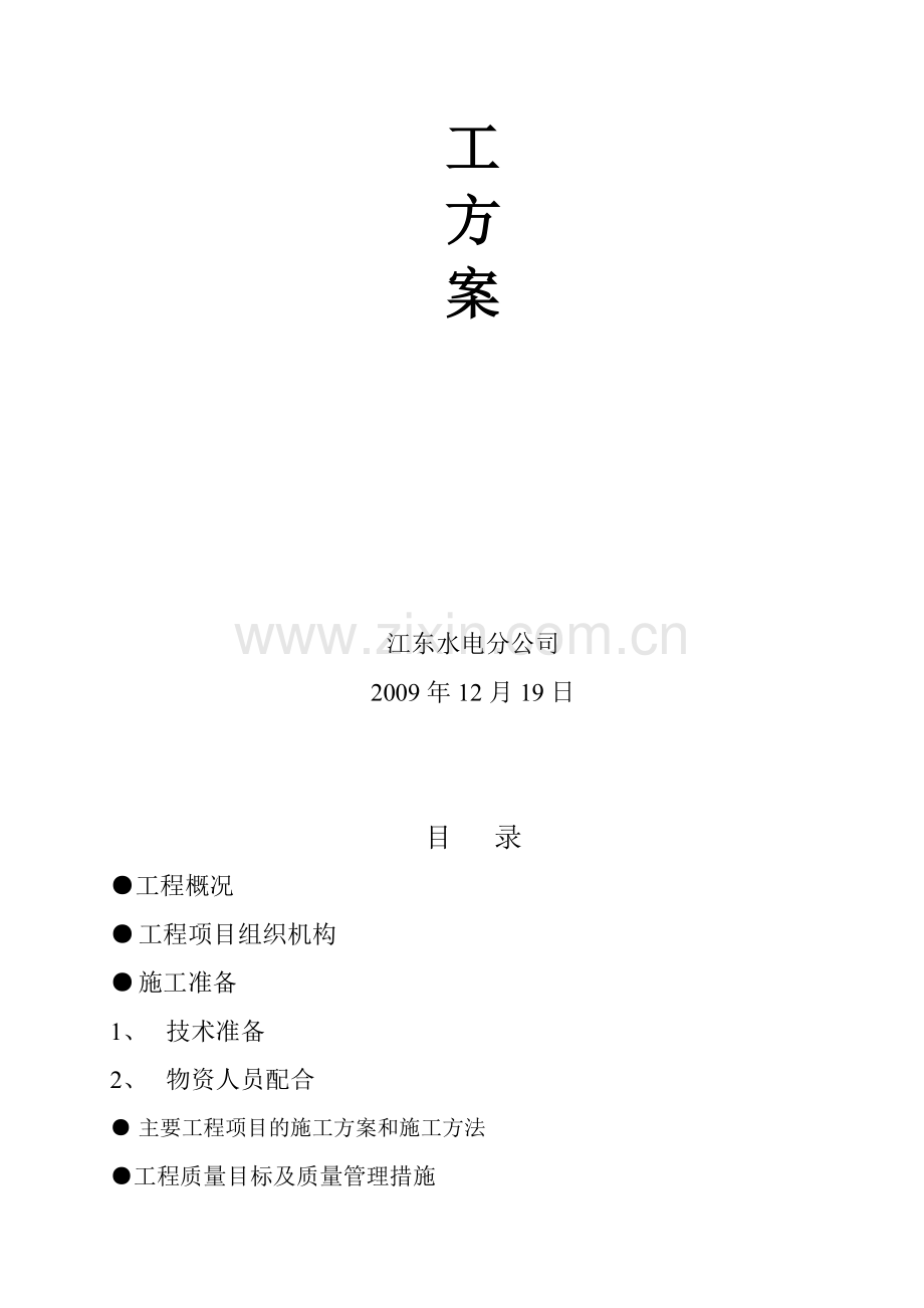 供三钢DN1000事故水管漏水改造施工方案.doc_第2页