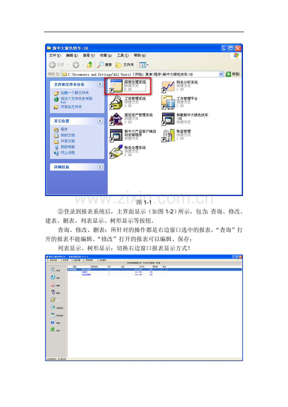 04-新中大SE报表处理操作手册.doc_第2页