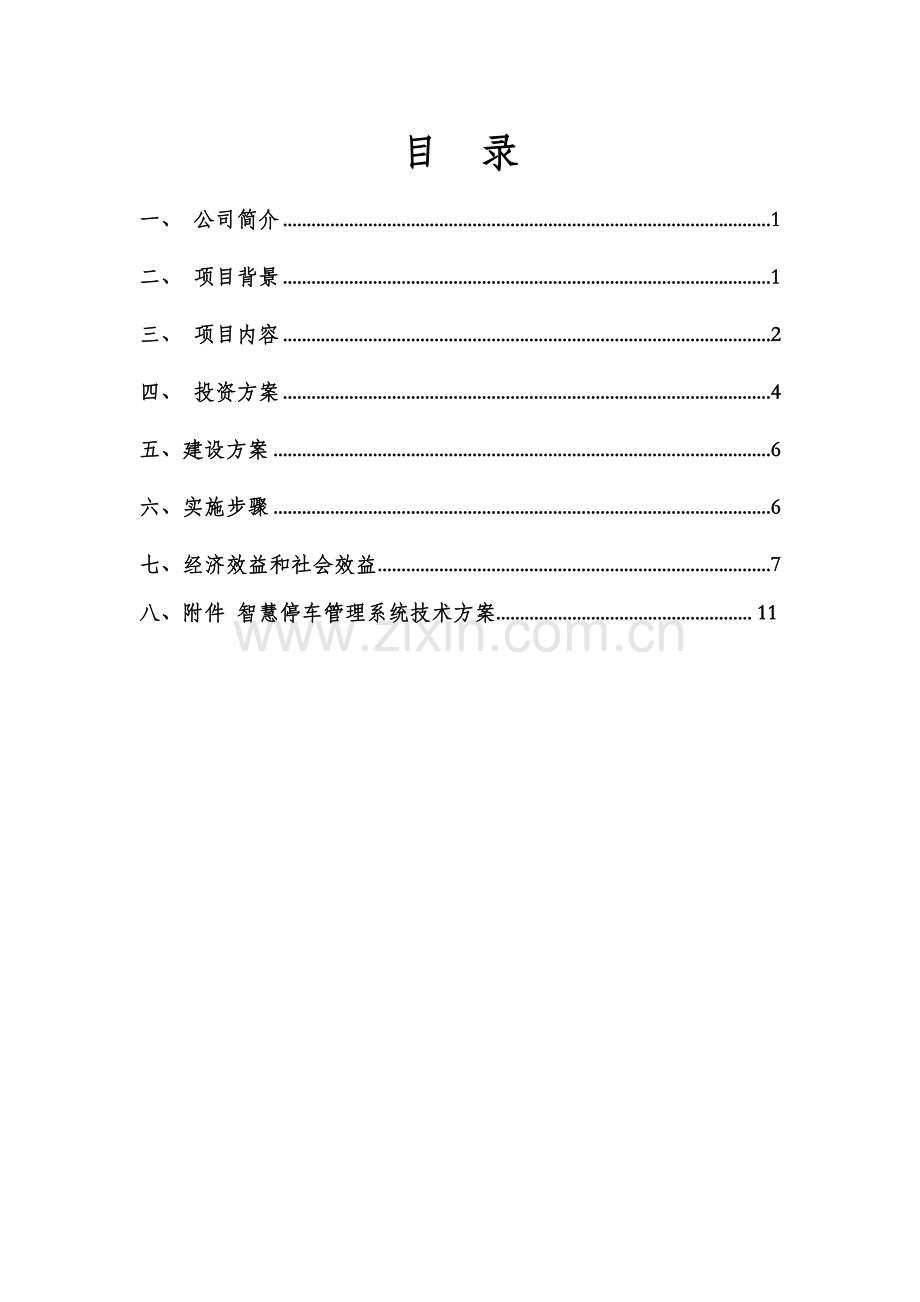 智慧停车管理系统项目投资建设方案.doc_第2页