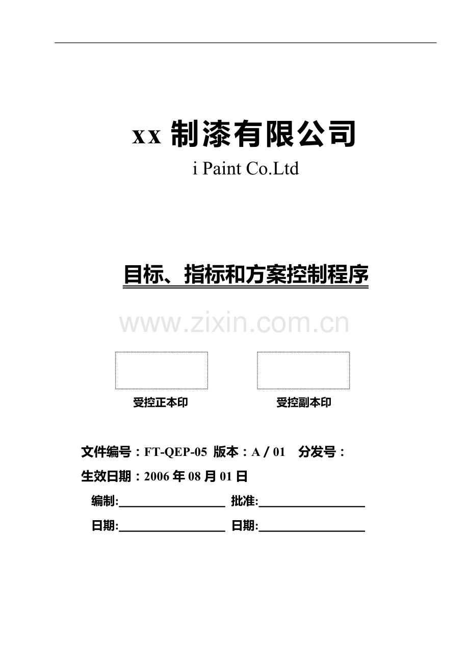 制漆公司目标、指标和方案控制程序.doc_第1页