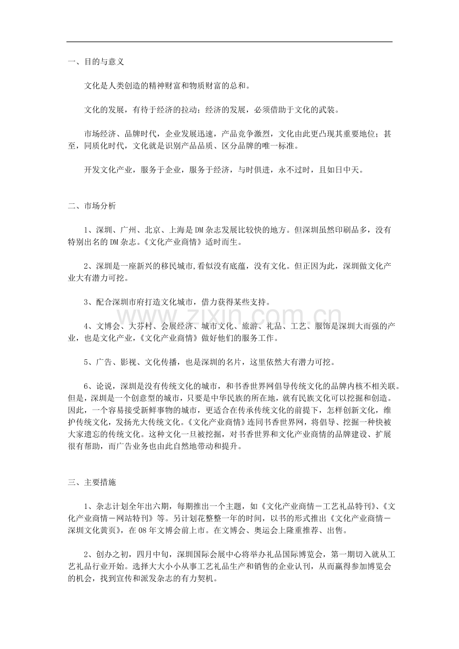 《文化产业服务商情》DM杂志整体运营策划方案.doc_第1页