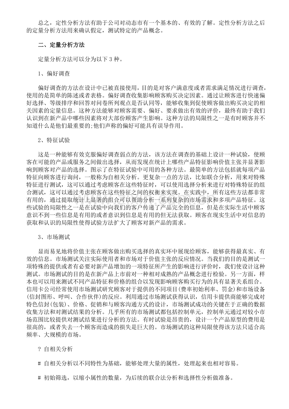 如何对市场特征和客户需求进行分析--定性分析方法和定量分析方法.doc_第2页
