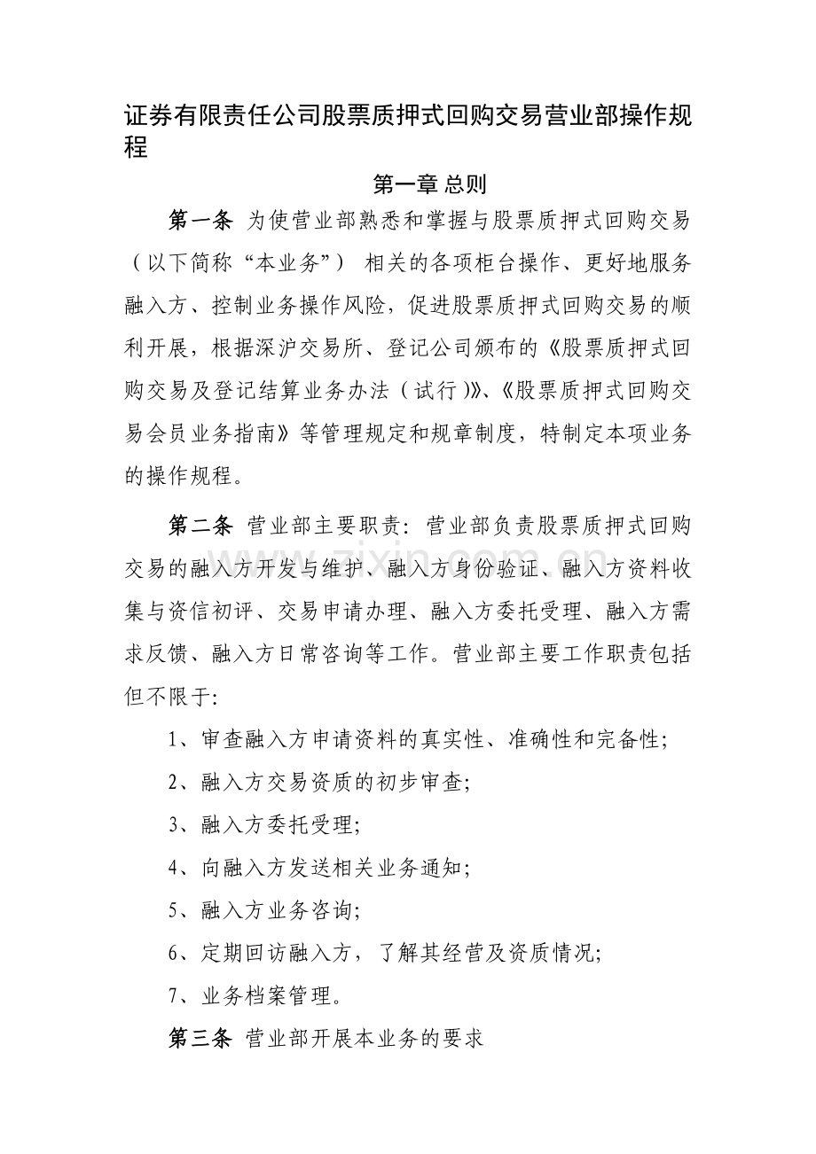 证券有限责任公司股票质押式回购交易营业部操作规模版.docx_第1页