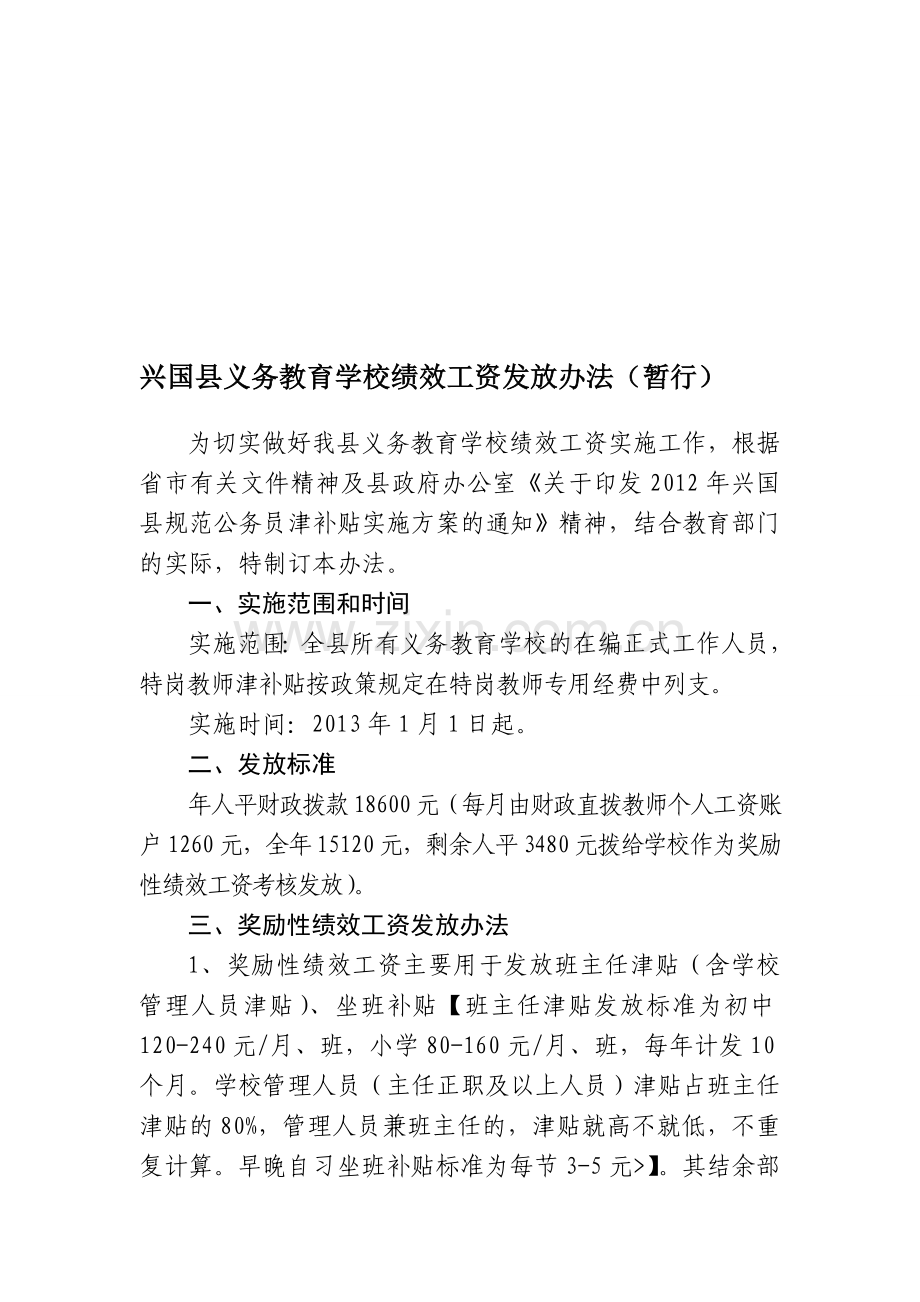 兴国县义务教育学校绩效工资发放办法(暂行).doc_第1页
