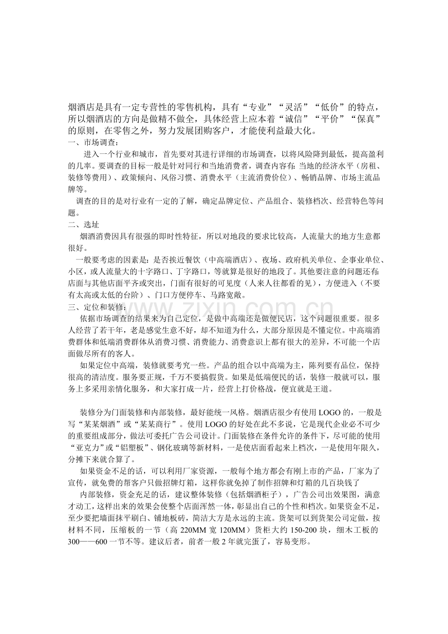 名烟酒店经营流程.doc_第1页