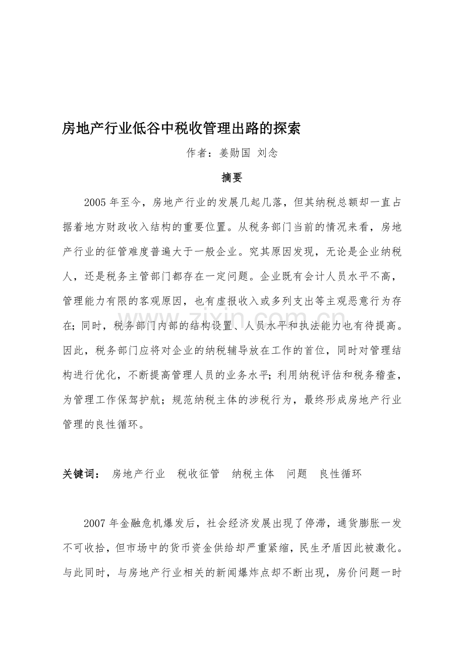 房地产行业低谷中税收管理出路的探索.doc_第1页