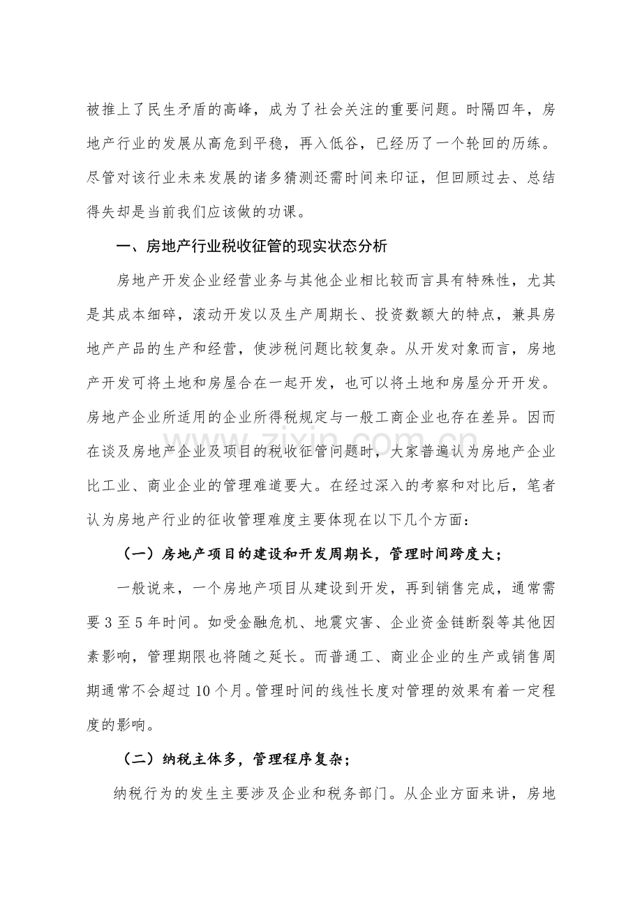 房地产行业低谷中税收管理出路的探索.doc_第2页