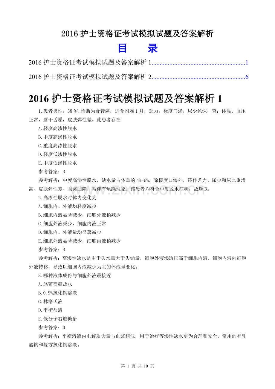 2016年护士资格证考试模拟试题及答案解析.doc_第1页