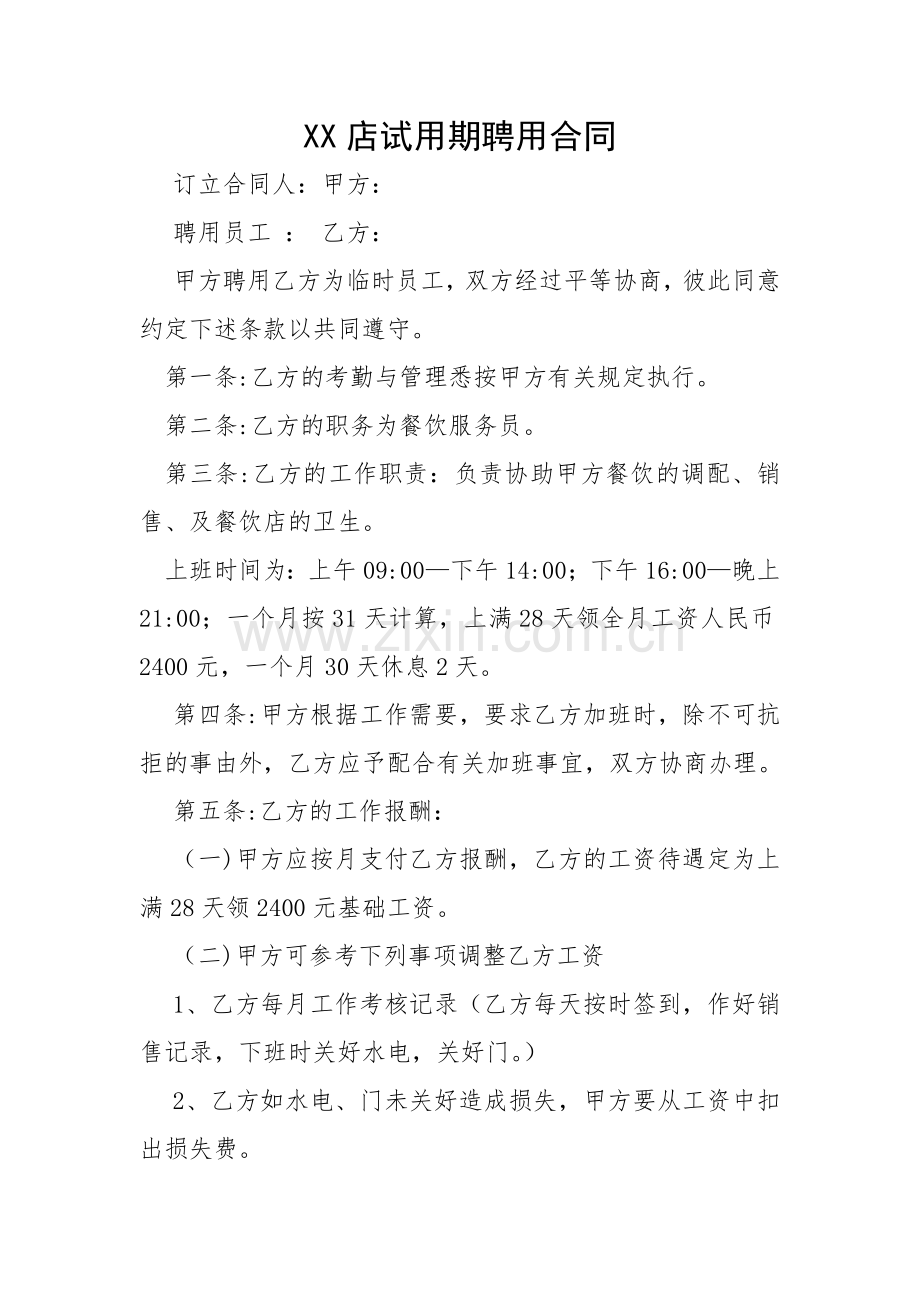 餐饮店试用期聘用合同.doc_第1页