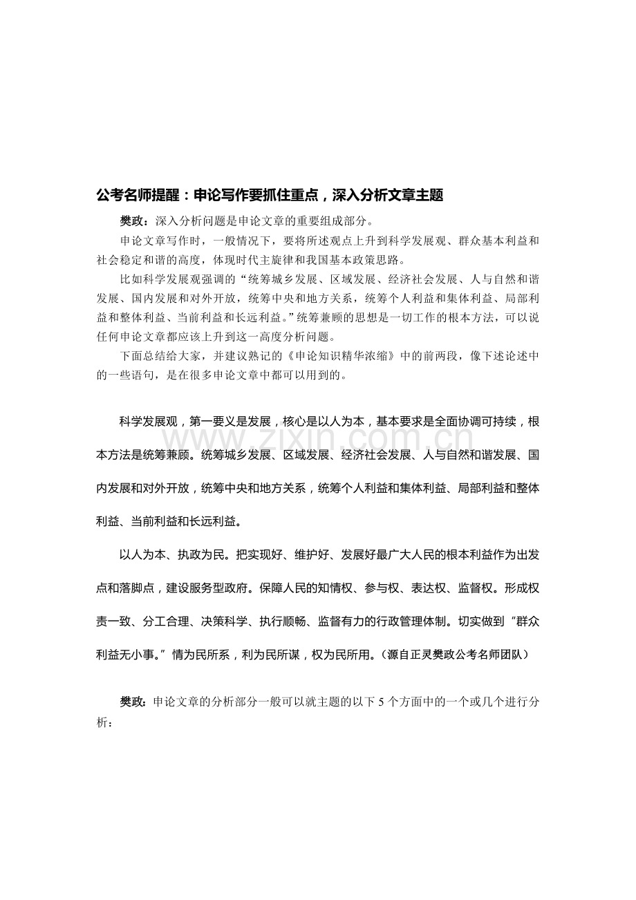 公考名师提醒：申论写作要抓住重点-深入分析文章主题.doc_第1页