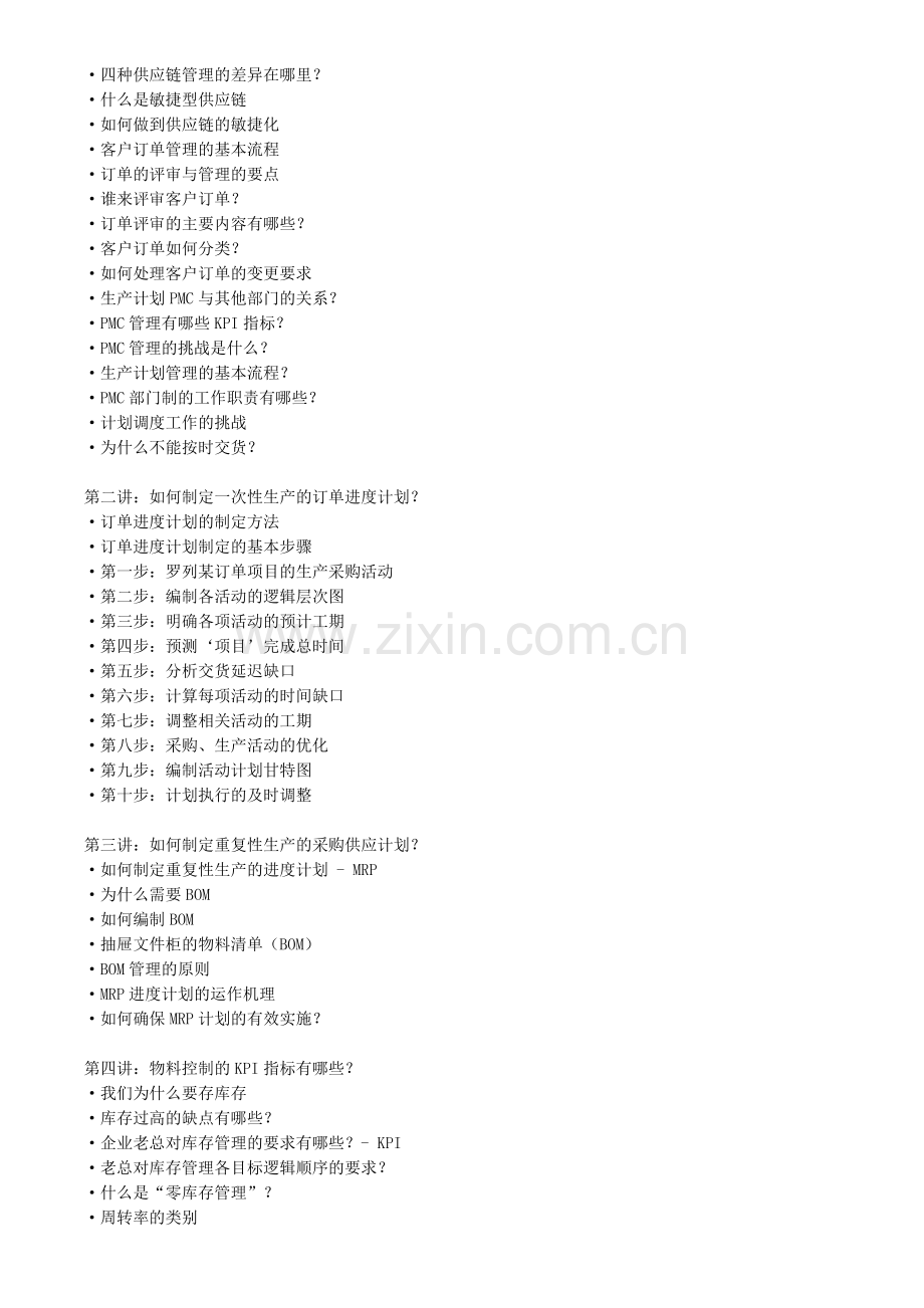 生产计划与物料计划管理(PMC).doc_第2页