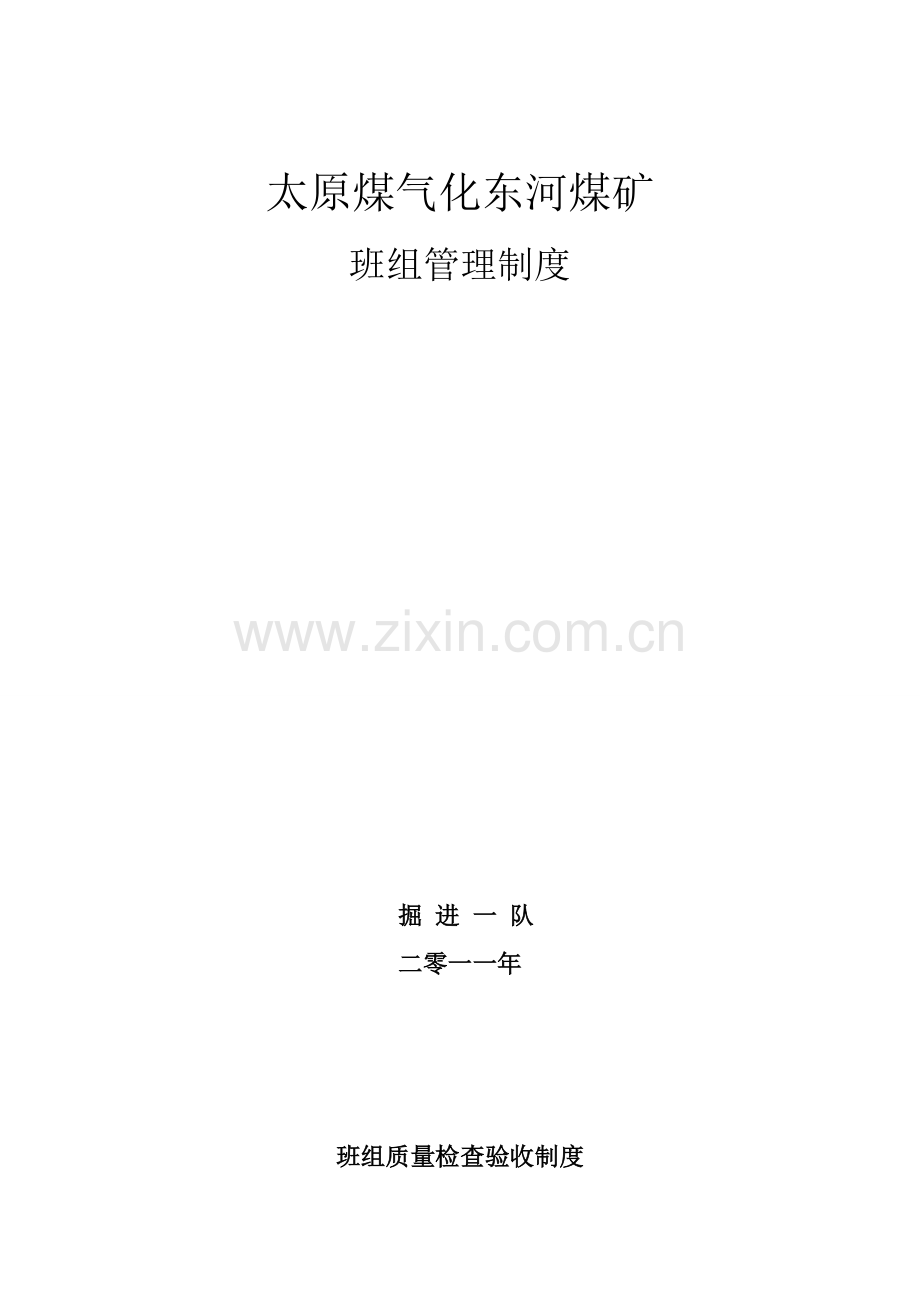 班组管理十项制度(掘进一队).doc_第1页