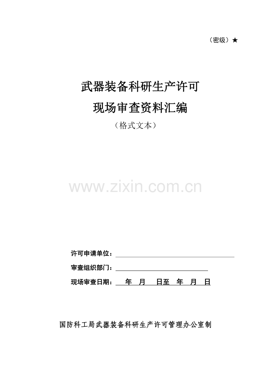 武器装备科研生产许可现场审查资料汇编.doc_第1页