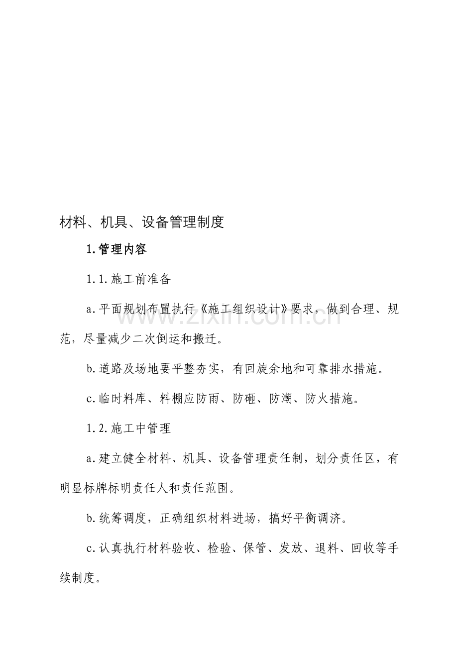 材料机具管理制度.doc_第1页