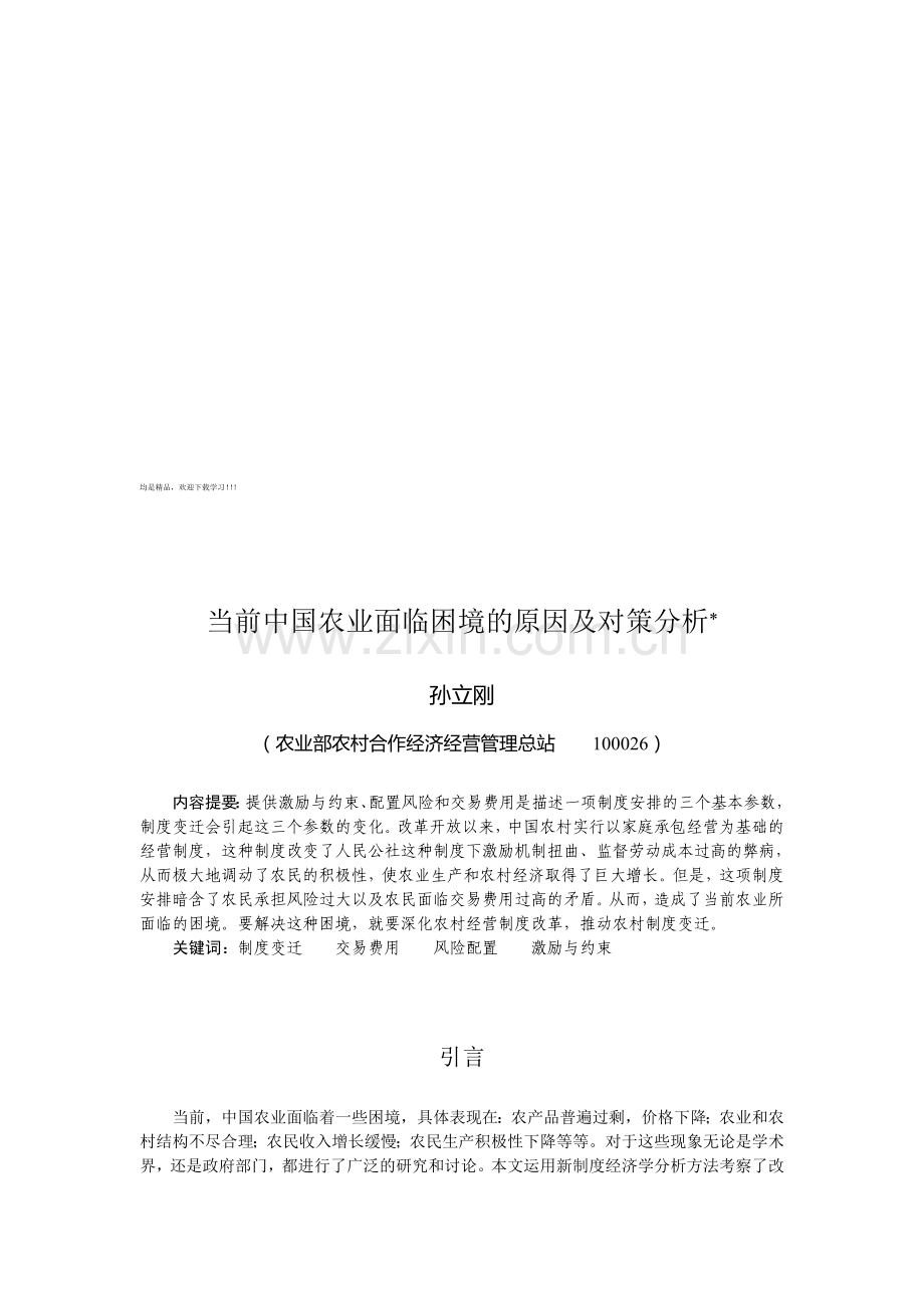 当前中国农业面临困境的原因及对策分析.doc_第1页