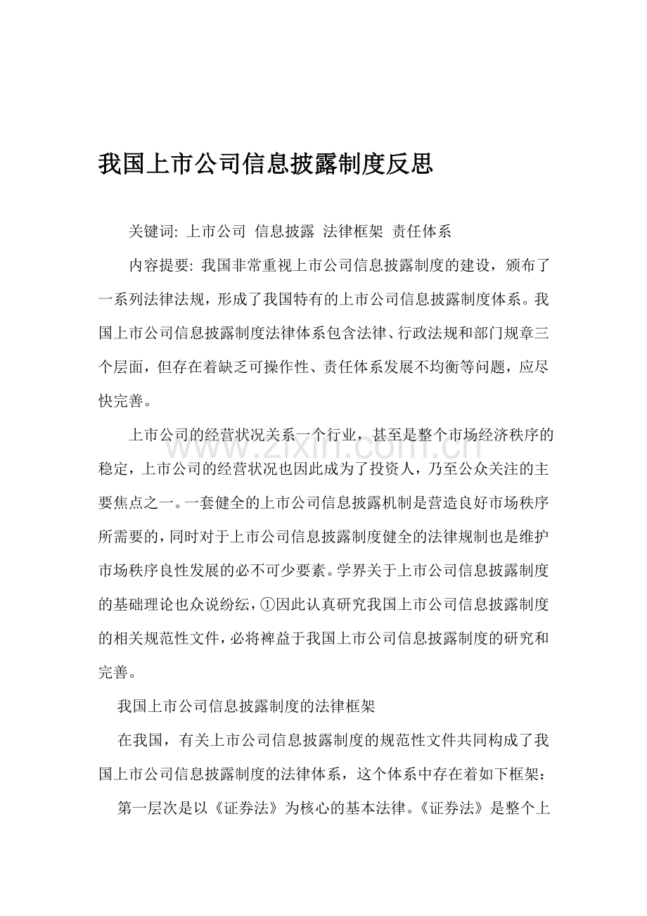 我国上市公司信息披露制度反思.doc_第1页