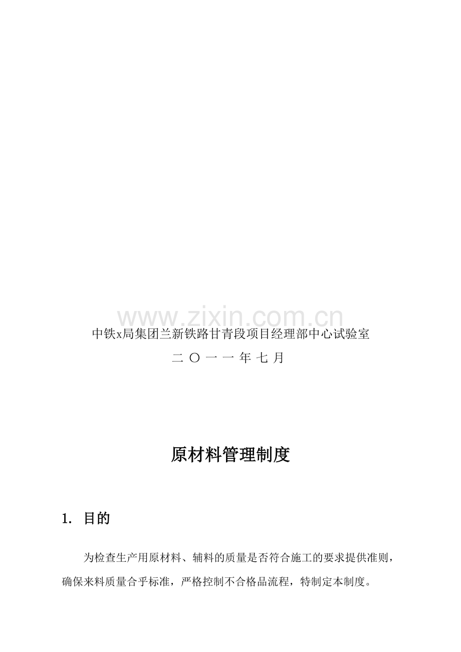 原材料管理制度及不合格管理制度.doc_第2页