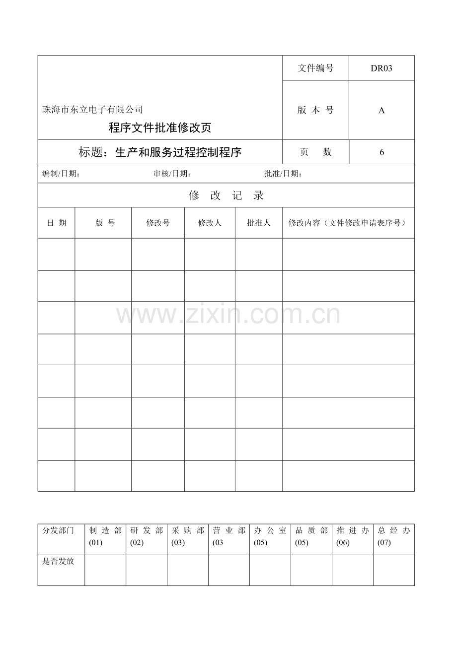 DR03生产和服务过程控制程序.doc_第1页
