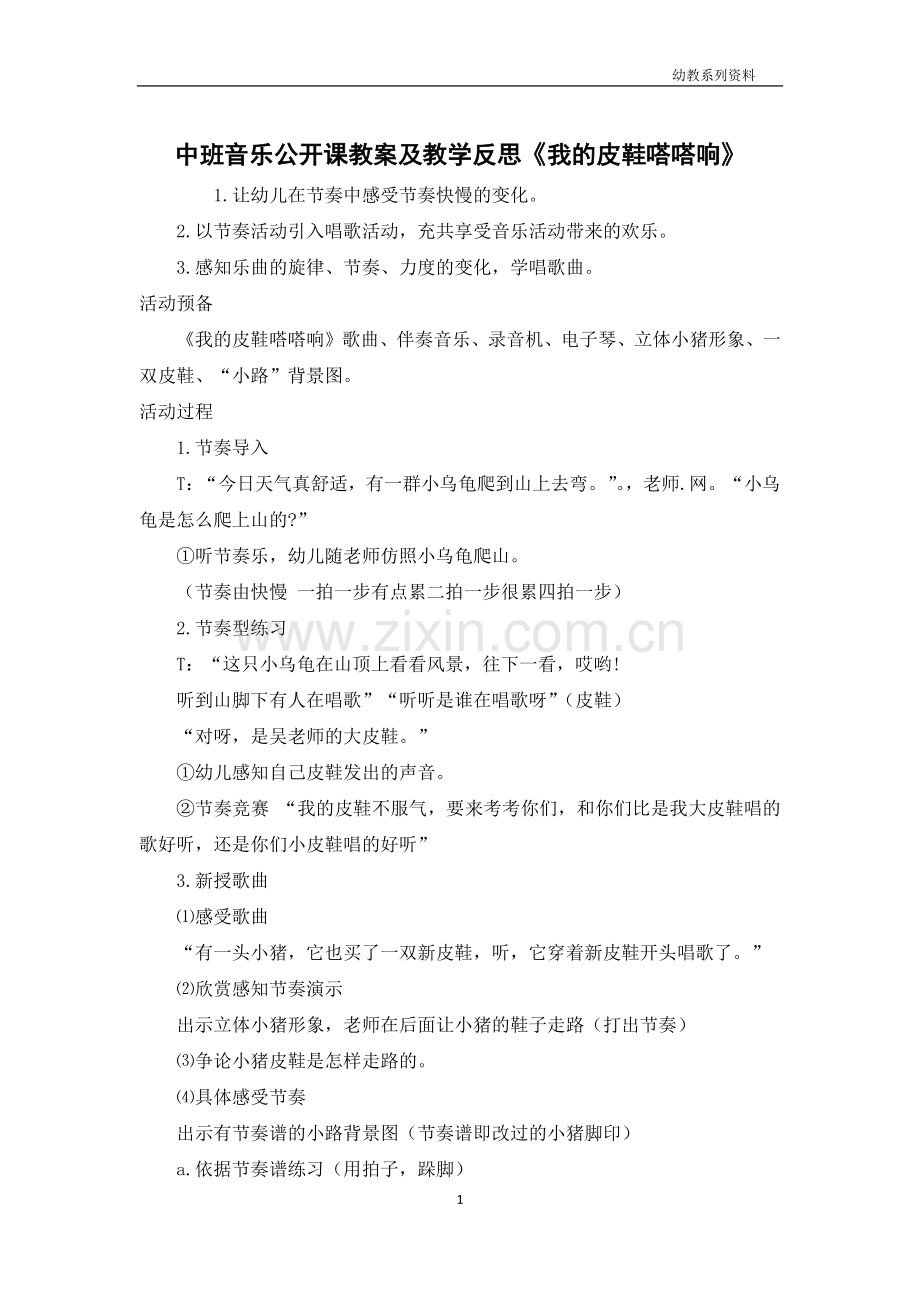 中班音乐公开课教案及教学反思《我的皮鞋嗒嗒响》.docx_第1页