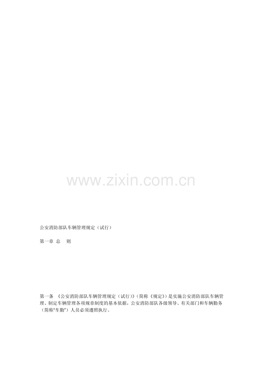 公安消防部队车辆管理规定.doc_第1页