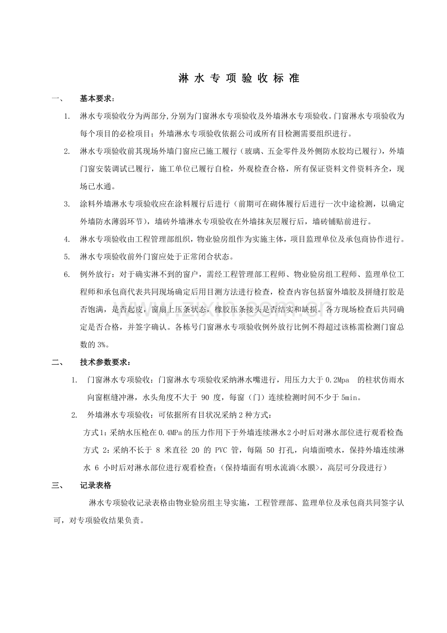 房地产公司-淋水专项验收标准.docx_第1页