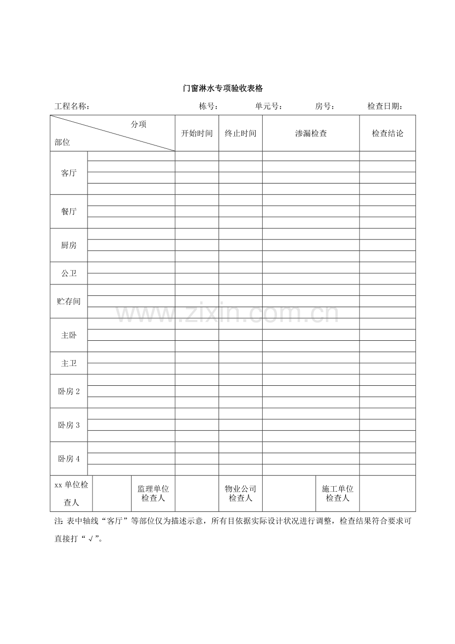 房地产公司-淋水专项验收标准.docx_第2页