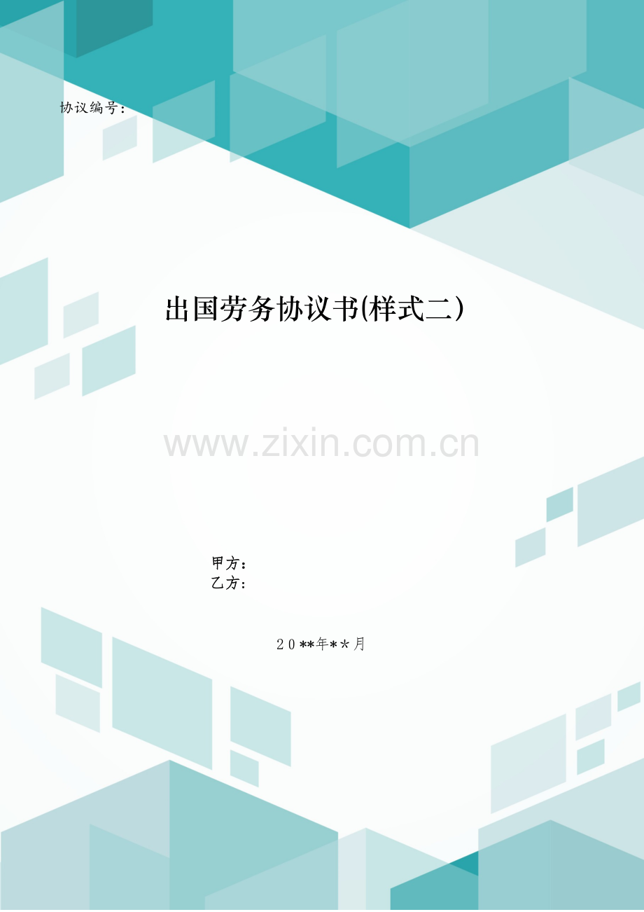 出国劳务协议书(样式二)模版.doc_第1页