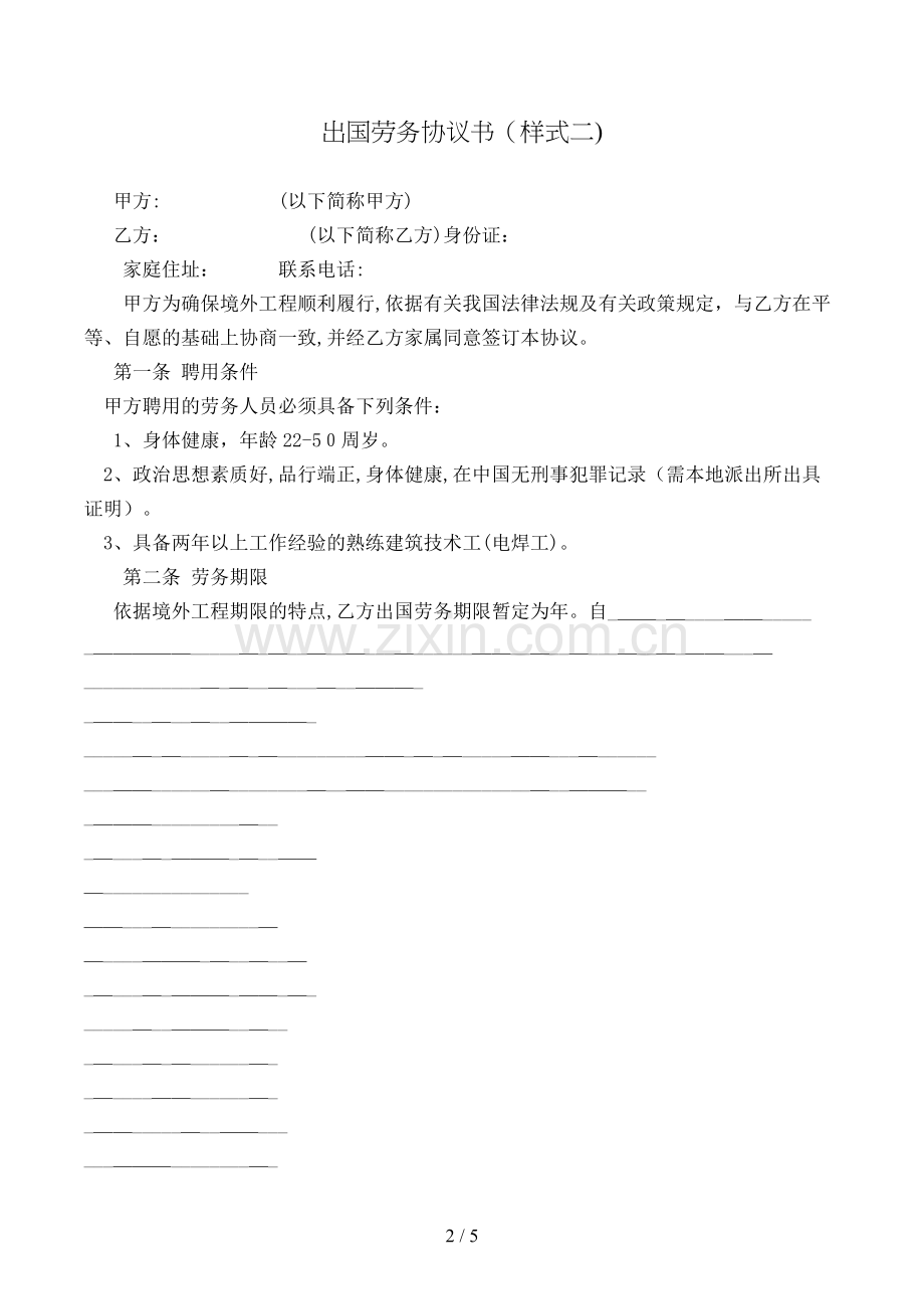 出国劳务协议书(样式二)模版.doc_第2页