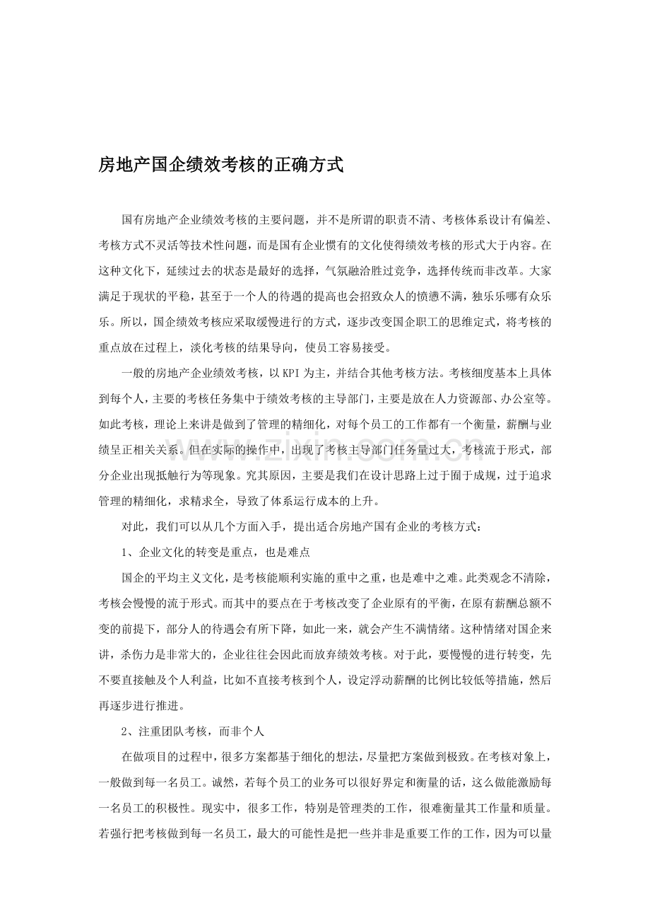 房地产国企绩效考核的正确方式.doc_第1页
