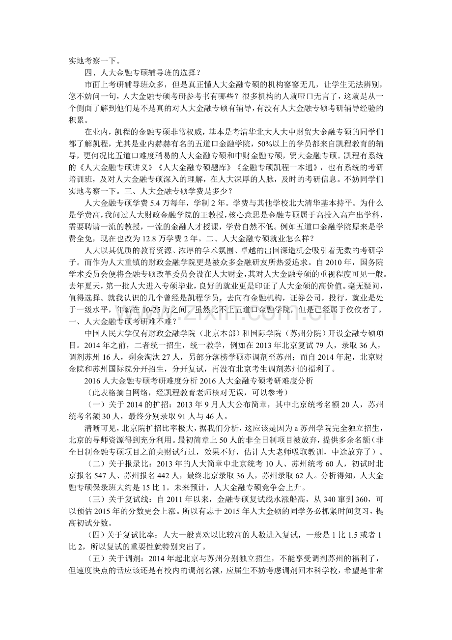 2016人大金融考研计划招多少人搜集.doc_第2页