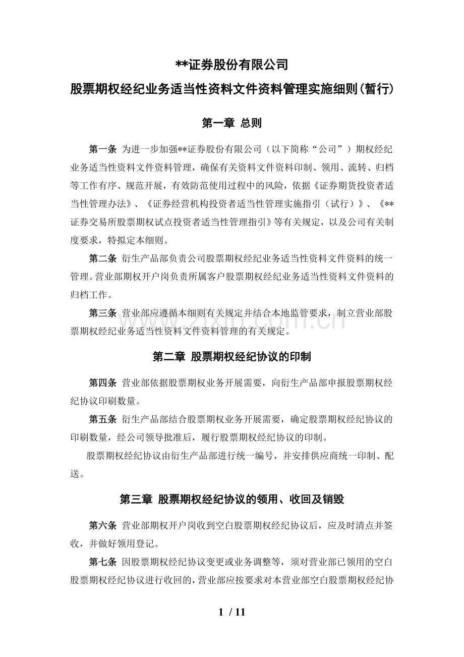 证券股份有限公司股票期权经纪业务适当性资料管理实施细则模版.doc_第1页