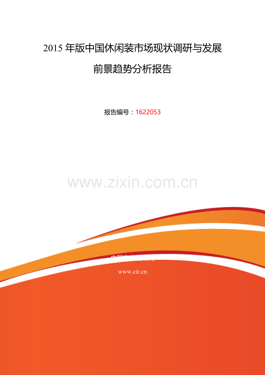 2016年休闲装行业现状及发展趋势分析.doc_第2页
