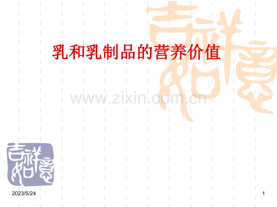 乳和乳制品的营养价值.ppt_第1页