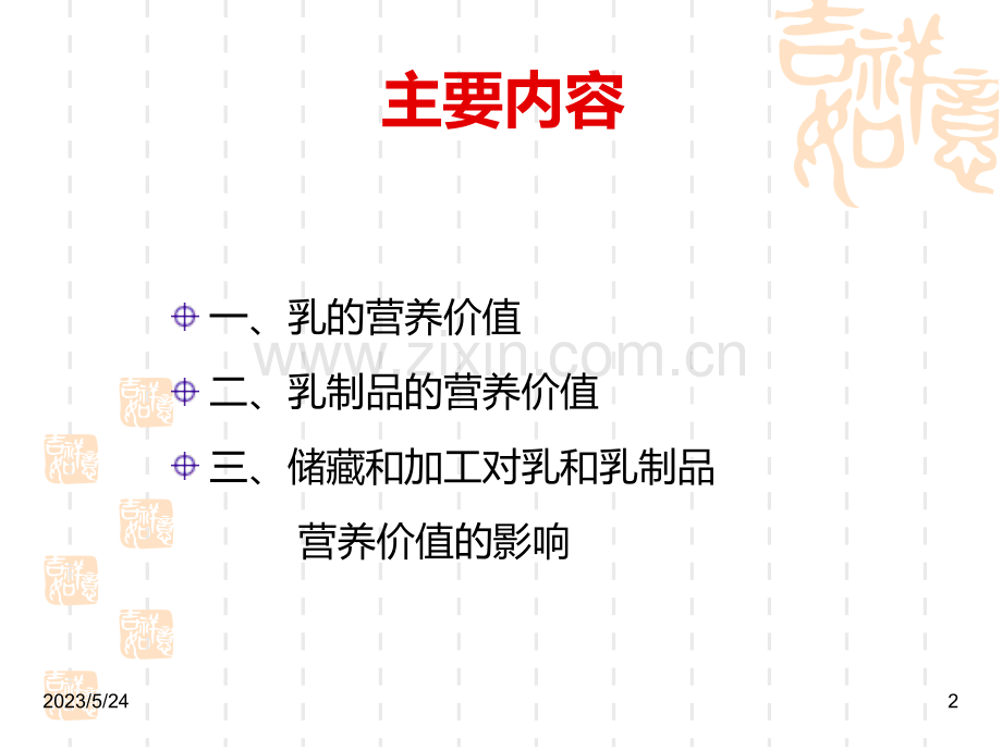 乳和乳制品的营养价值.ppt_第2页