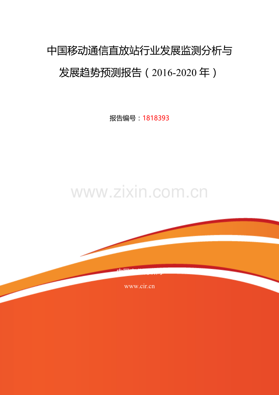 2016年移动通信直放站行业现状及发展趋势分析.doc_第2页