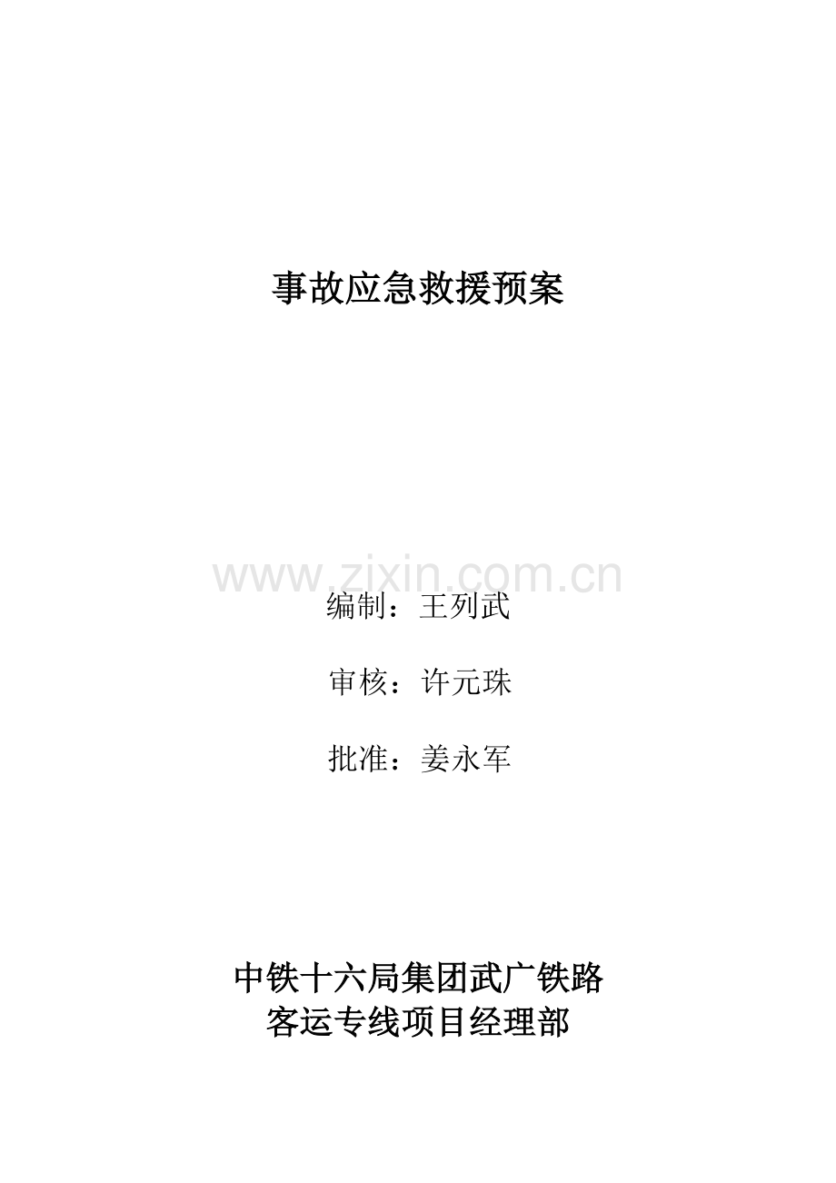 武广生产安全事故应急救援预案.doc_第1页